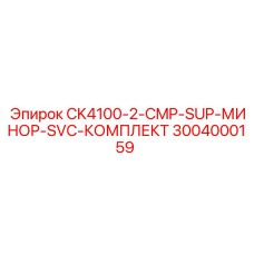 3004000159 CK4100-2-CMP-SUP-МИНОР-SVC-КОМПЛЕКТ Epiroc
