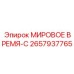 Система синхронизации Epiroc 2657937765 для буровых станков