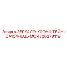4700379119 ЗЕРКАЛО-КРОНШТЕЙН-CA134-RAIL-MO Epiroc