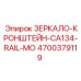 4700379119 ЗЕРКАЛО-КРОНШТЕЙН-CA134-RAIL-MO Epiroc