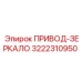 3222310950 ПРИВОД-ЗЕРКАЛО Epiroc