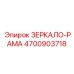 4700903718 ЗЕРКАЛО-РАМА Epiroc