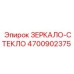 4700902375 ЗЕРКАЛО-СТЕКЛО Epiroc
