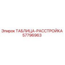 Оригинальная таблица-расстройка Epiroc артикул 57796963