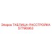 Оригинальная таблица-расстройка Epiroc артикул 57796963