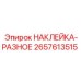 2657613515 НАКЛЕЙКА-РАЗНОЕ Epiroc