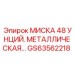 GS63562218 МИСКА 48 УНЦИЙ. МЕТАЛЛИЧЕСКАЯ… Epiroc