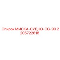 2205722818 МИСКА-СУДНО-CG-90 Epiroc
