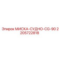 Термостойкая миска-судно 2205722818 CG-90 Epiroc