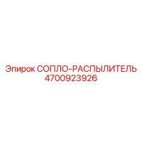 4700923926 СОПЛО-РАСПЫЛИТЕЛЬ Epiroc