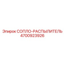 4700923926 СОПЛО-РАСПЫЛИТЕЛЬ Epiroc