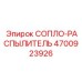 4700923926 СОПЛО-РАСПЫЛИТЕЛЬ Epiroc
