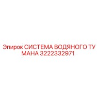 3222332971 СИСТЕМА ВОДЯНОГО ТУМАНА Epiroc