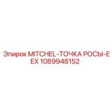 1089948152 MITCHEL-ТОЧКА РОСЫ-EEX Epiroc