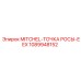 1089948152 MITCHEL-ТОЧКА РОСЫ-EEX Epiroc