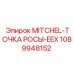1089948152 MITCHEL-ТОЧКА РОСЫ-EEX Epiroc