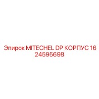 1624595698 MITECHEL DP КОРПУС Epiroc