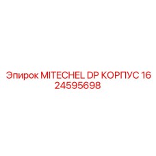 1624595698 MITECHEL DP КОРПУС Epiroc