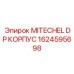 1624595698 MITECHEL DP КОРПУС Epiroc