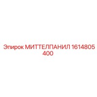 1614805400 МИТТЕЛПАНИЛ Epiroc