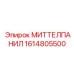 1614805500 МИТТЕЛПАНИЛ Epiroc