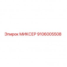 9106005508 МИКСЕР Epiroc