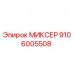 9106005508 МИКСЕР Epiroc
