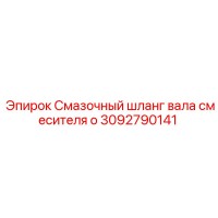 3092790141 Смазочный шланг вала смесителя o Epiroc