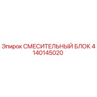4140145020 СМЕСИТЕЛЬНЫЙ БЛОК Epiroc