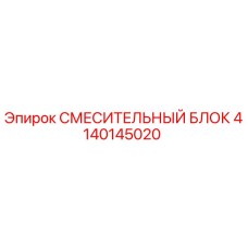 4140145020 СМЕСИТЕЛЬНЫЙ БЛОК Epiroc
