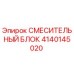 4140145020 СМЕСИТЕЛЬНЫЙ БЛОК Epiroc