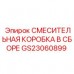 Полный комплект смесительной коробки Epiroc GS23060899