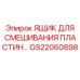 GS22060898 ЯЩИК ДЛЯ СМЕШИВАНИЯ ПЛАСТИН Epiroc
