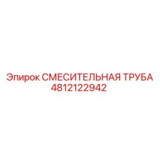 4812122942 СМЕСИТЕЛЬНАЯ ТРУБА Epiroc