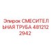 4812122942 СМЕСИТЕЛЬНАЯ ТРУБА Epiroc