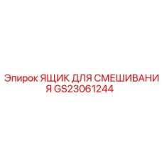 GS23061244 ЯЩИК ДЛЯ СМЕШИВАНИЯ Epiroc