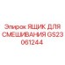GS23061244 ЯЩИК ДЛЯ СМЕШИВАНИЯ Epiroc