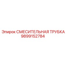 9899152784 СМЕСИТЕЛЬНАЯ ТРУБКА Epiroc