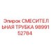 Фото смесительной трубки Epiroc 9899152784 - запасная часть
