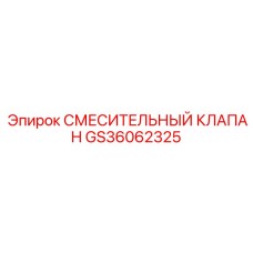 GS36062325 СМЕСИТЕЛЬНЫЙ КЛАПАН Epiroc