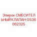 GS36062325 СМЕСИТЕЛЬНЫЙ КЛАПАН Epiroc