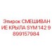 Фото смешивания крыла SYM 142 Epiroc 9899157984 - надежная запчасть