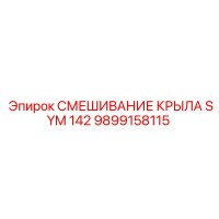 9899158115 СМЕШИВАНИЕ КРЫЛА SYM 142 Epiroc