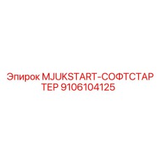 MJUKSTART-СОФТСТАРТЕР 9106104125 Epiroc