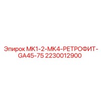 MK1-2-MK4-РЕТРОФИТ-GA45-75 2230012900 Epiroc