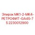MK1-2-MK4-РЕТРОФИТ-GA45-75 2230012900 Epiroc