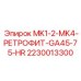 MK1-2-MK4-РЕТРОФИТ-GA45-75-HR 2230013300 Epiroc