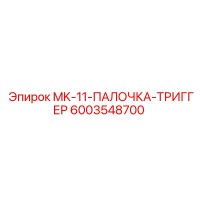 MK-11-ПАЛОЧКА-ТРИГГЕР 6003548700 Epiroc