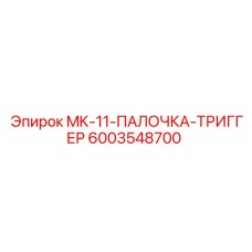 MK-11-ПАЛОЧКА-ТРИГГЕР 6003548700 Epiroc