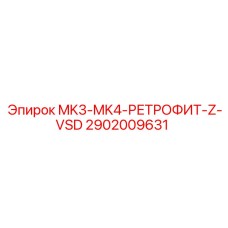 2902009631 MK3-MK4-РЕТРОФИТ-Z-VSD Epiroc